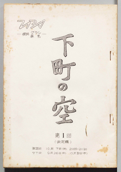 下町の空（決定稿）