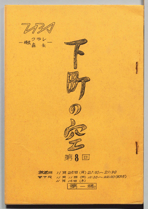 下町の空（第一稿）