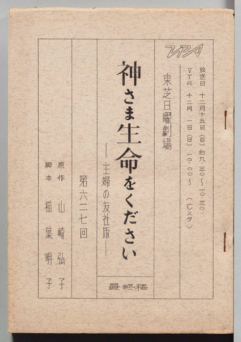 神さま生命をください（最終稿）