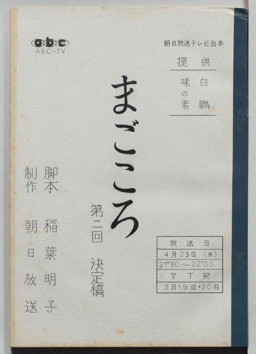 まごころ（決定稿）