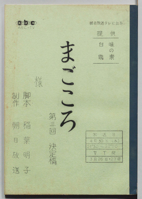 まごころ（決定稿）