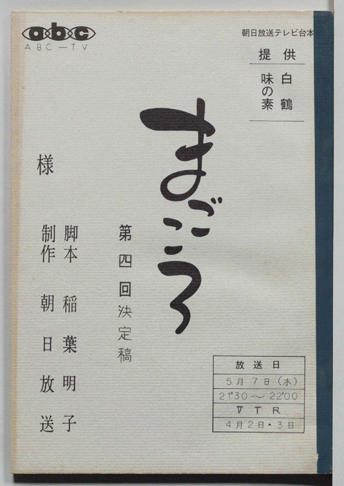 まごころ（決定稿）
