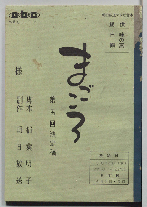 まごころ（決定稿）