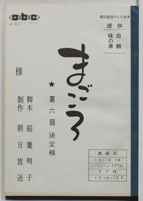 まごころ（決定稿）