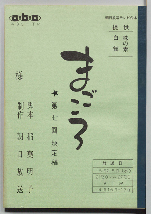 まごころ（決定稿）