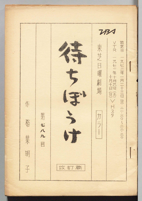 待ちぼうけ（改訂稿）