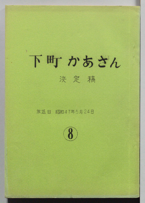 下町かあさん（決定稿）
