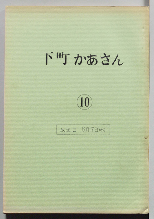 下町かあさん