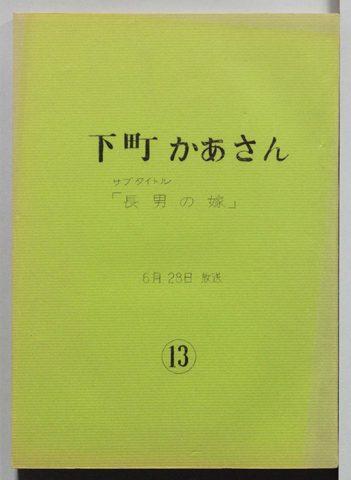 下町かあさん