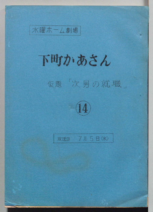 下町かあさん