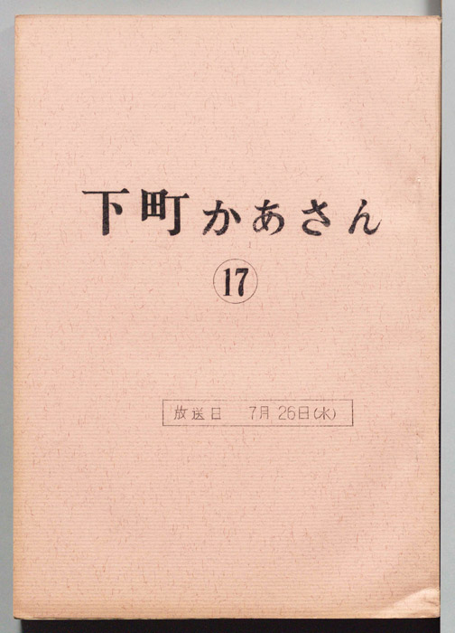 下町かあさん