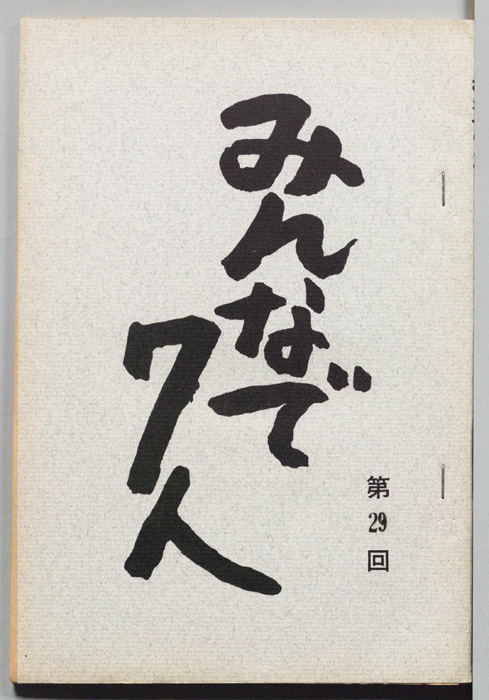 みんなで７人