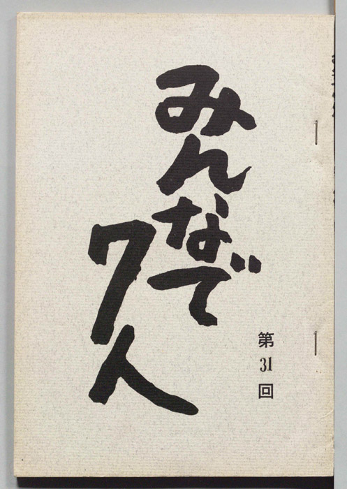 みんなで７人
