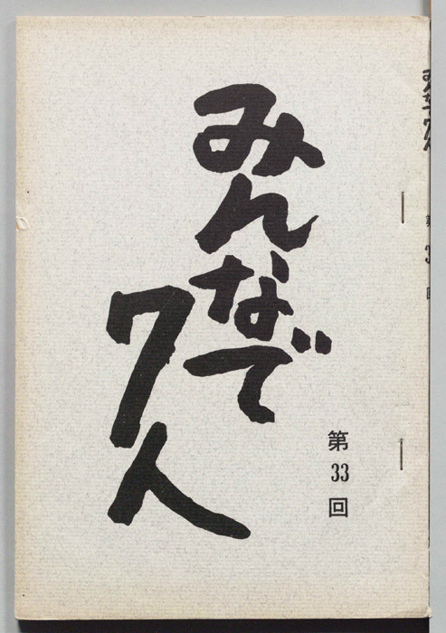 みんなで７人