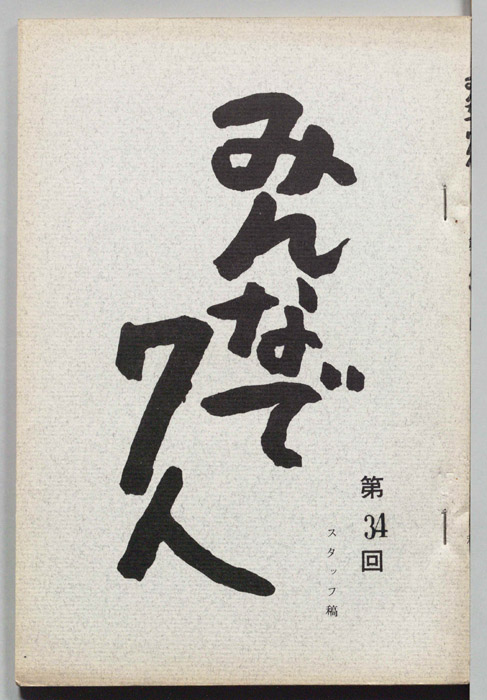 みんなで７人（スタッフ稿）