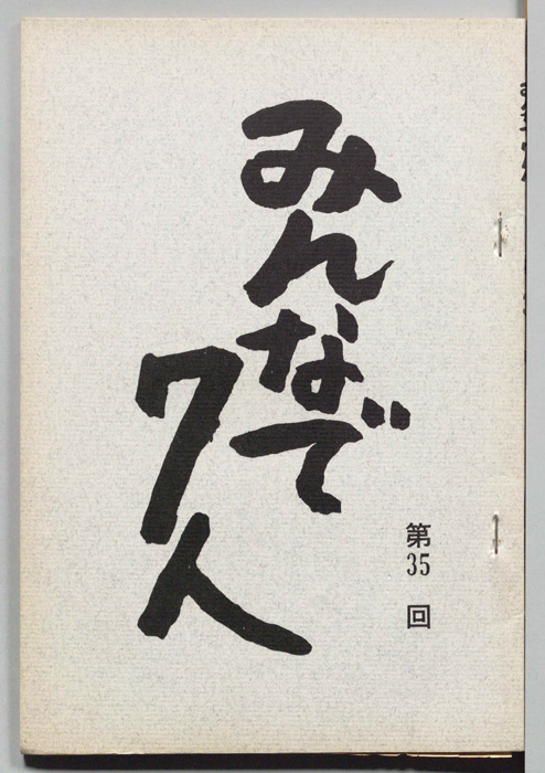 みんなで７人