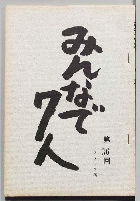 みんなで７人（スタッフ稿）