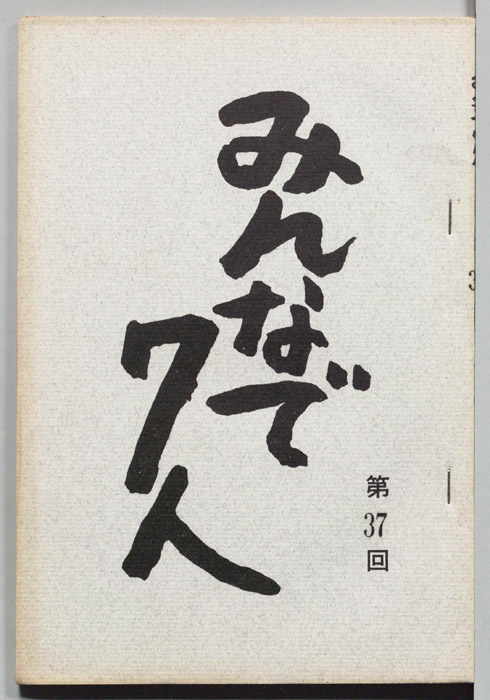 みんなで７人