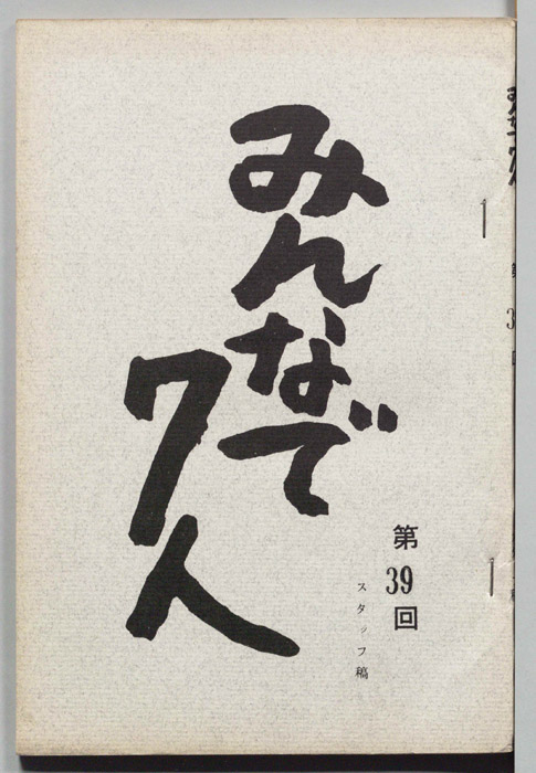 みんなで７人（スタッフ稿）