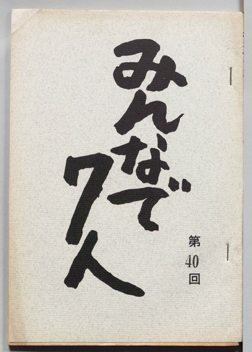 みんなで７人