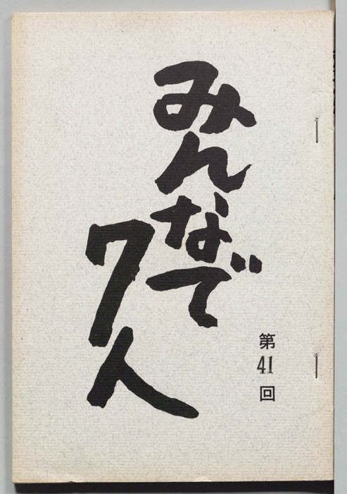 みんなで７人