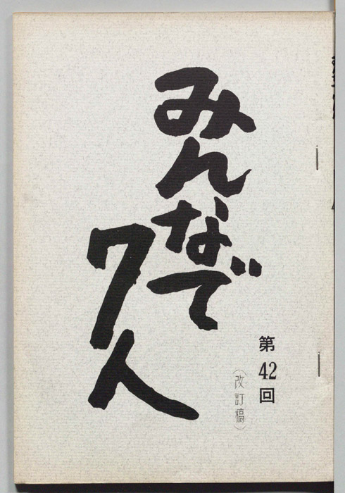 みんなで７人（改訂稿）