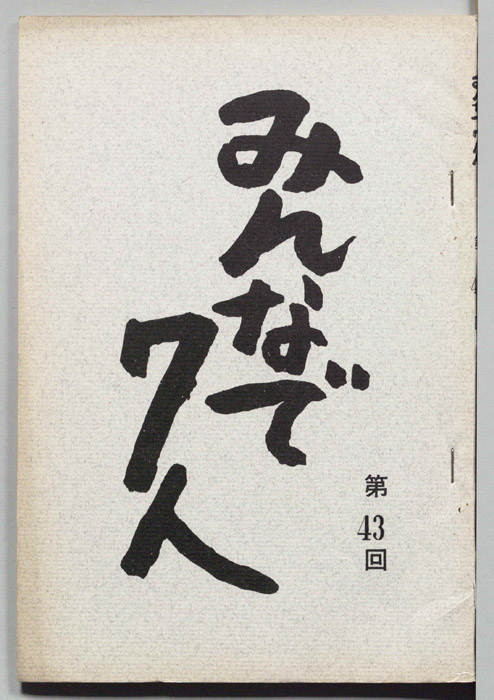 みんなで７人