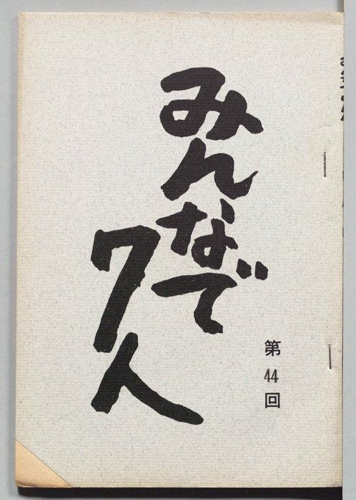 みんなで７人