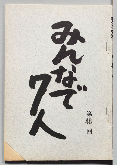 みんなで７人