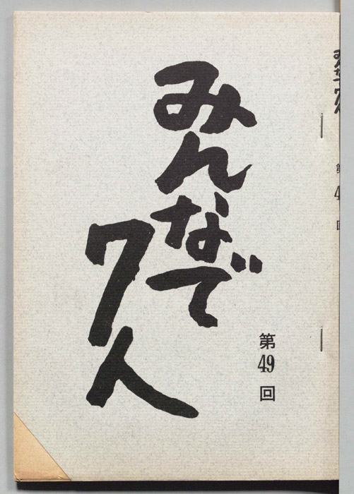 みんなで７人