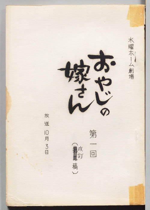 おやじの嫁さん（改訂稿）