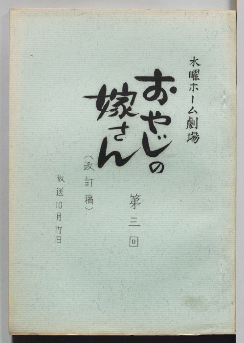 おやじの嫁さん（改訂稿）