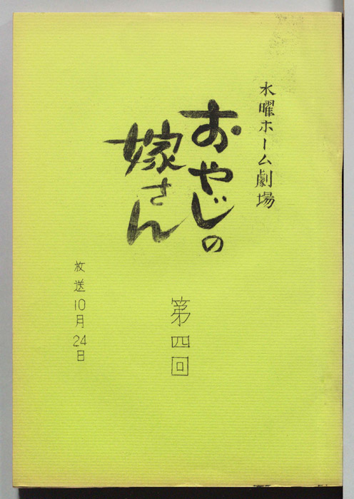 おやじの嫁さん