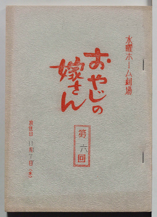 おやじの嫁さん
