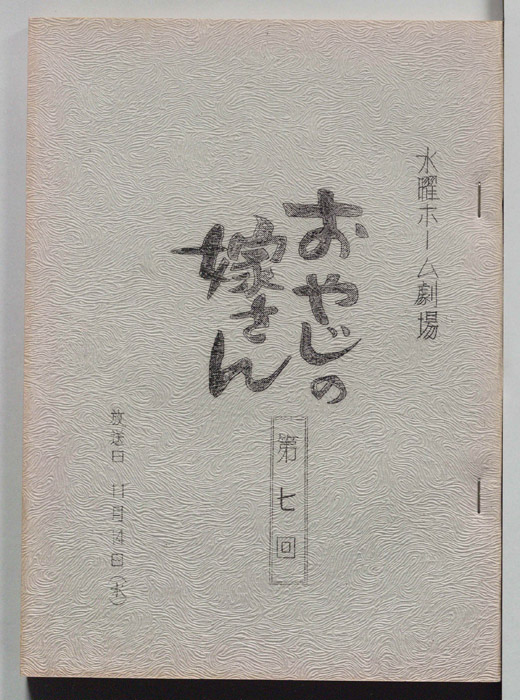 おやじの嫁さん