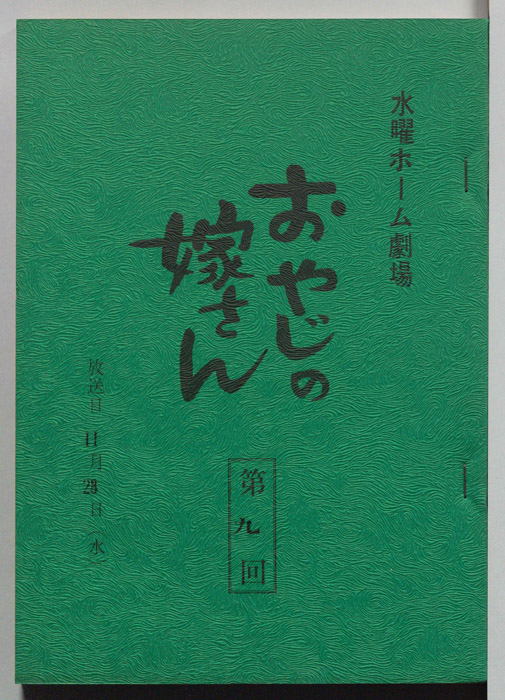 おやじの嫁さん