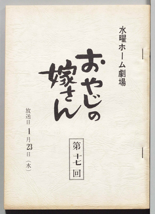 おやじの嫁さん