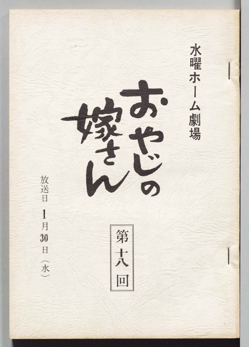 おやじの嫁さん