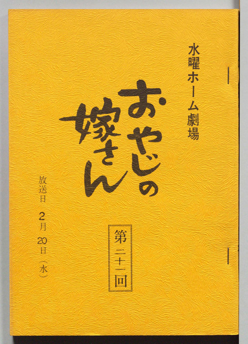 おやじの嫁さん