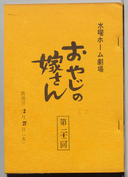 おやじの嫁さん