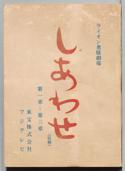 しあわせ(仮題)