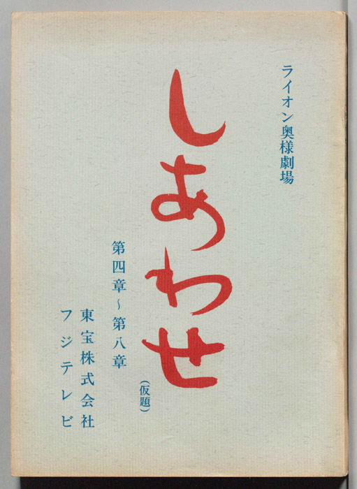 しあわせ(仮題)