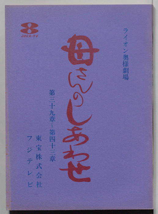 母さんのしあわせ