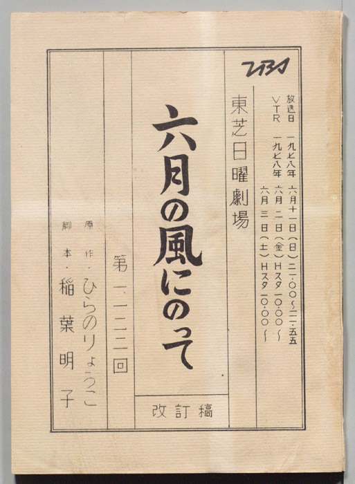 六月の風にのって（改訂稿）
