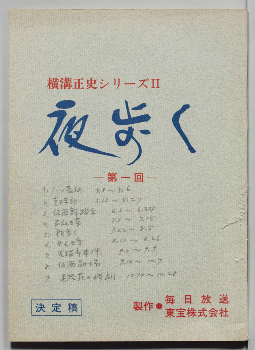 夜歩く（決定稿）