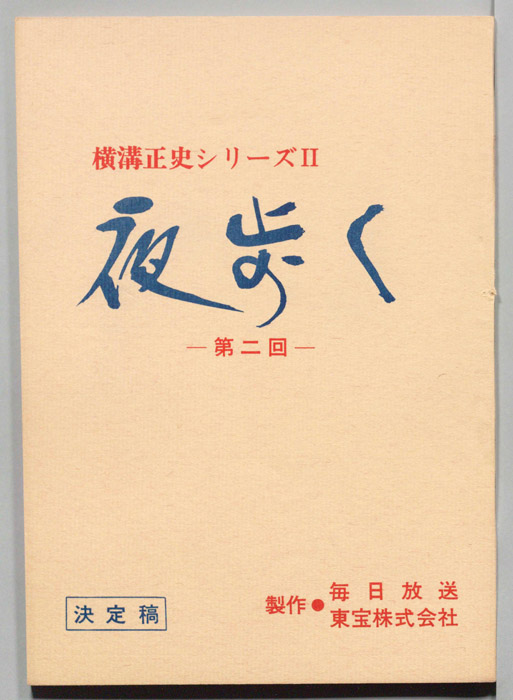 夜歩く（決定稿）