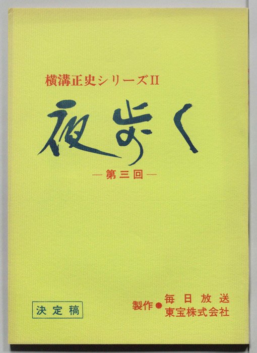夜歩く（決定稿）