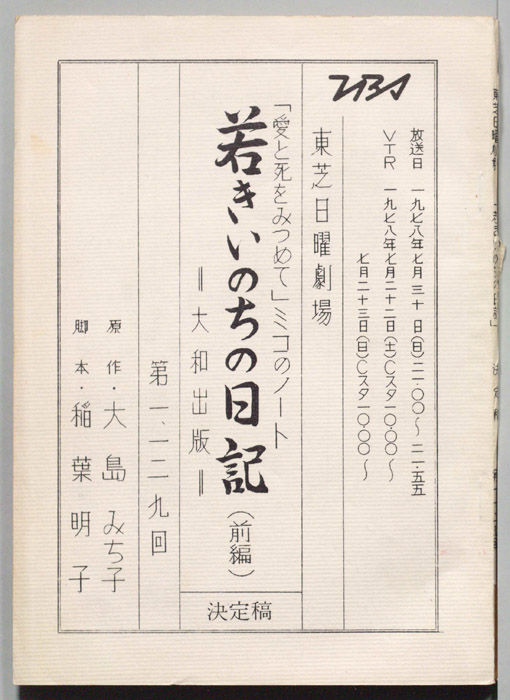 若きいのちの日記（決定稿）