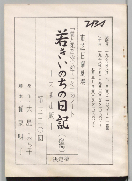 若きいのちの日記（決定稿）