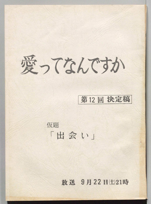 愛ってなんですか（決定稿）